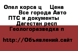 Опел корса ц  › Цена ­ 10 000 - Все города Авто » ПТС и документы   . Дагестан респ.,Геологоразведка п.